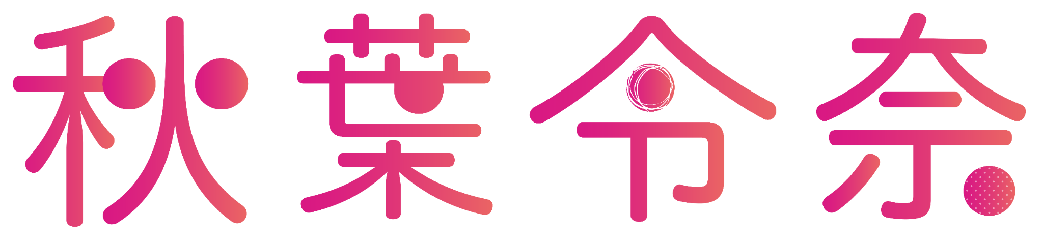 秋葉令奈